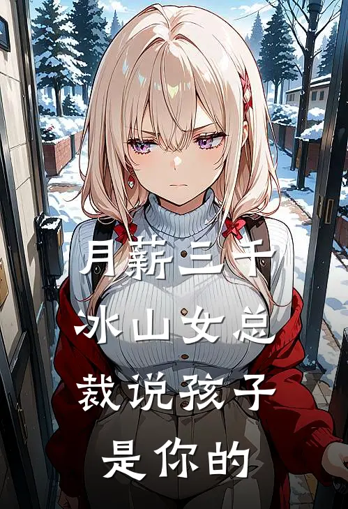 月薪三千，冰山女总裁说孩子是你的