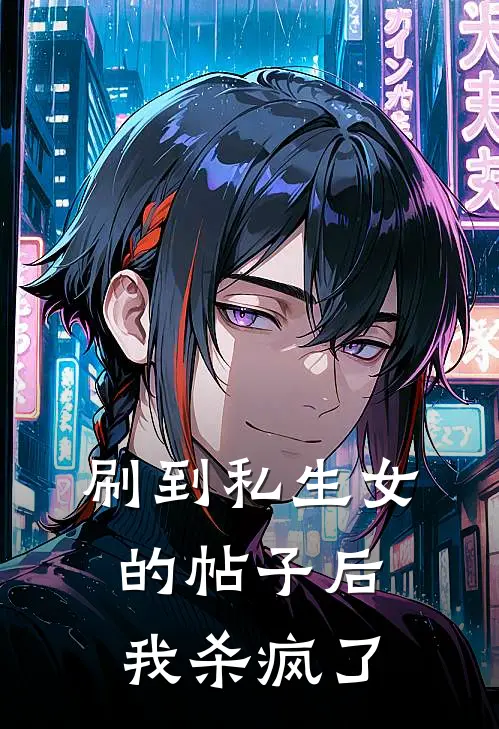 刷到私生女的帖子后，我杀疯了