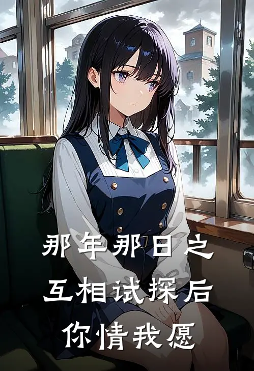 那年那日之互相试探后你情我愿