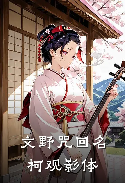 文野咒回名柯观影体