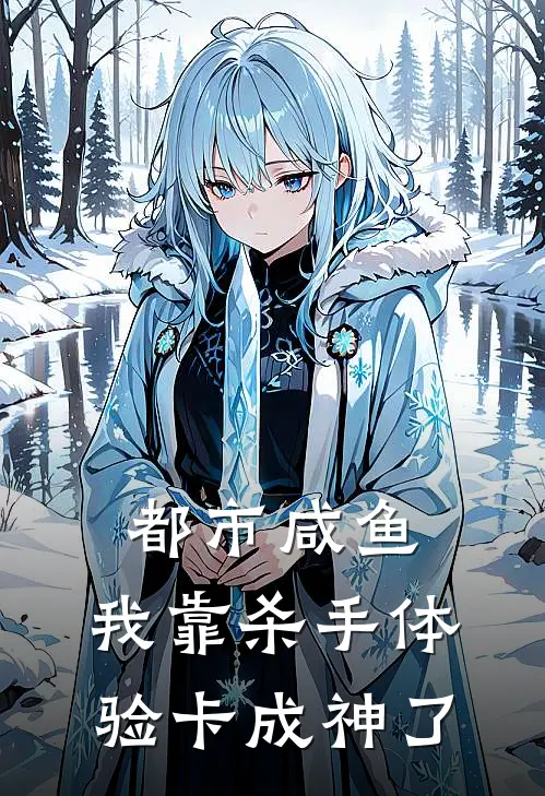 都市咸鱼，我靠杀手体验卡成神了