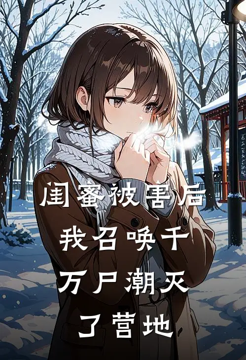 闺蜜被害后，我召唤千万尸潮灭了营地