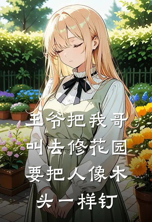 王爷把我哥叫去修花园，要把人像木头一样钉
