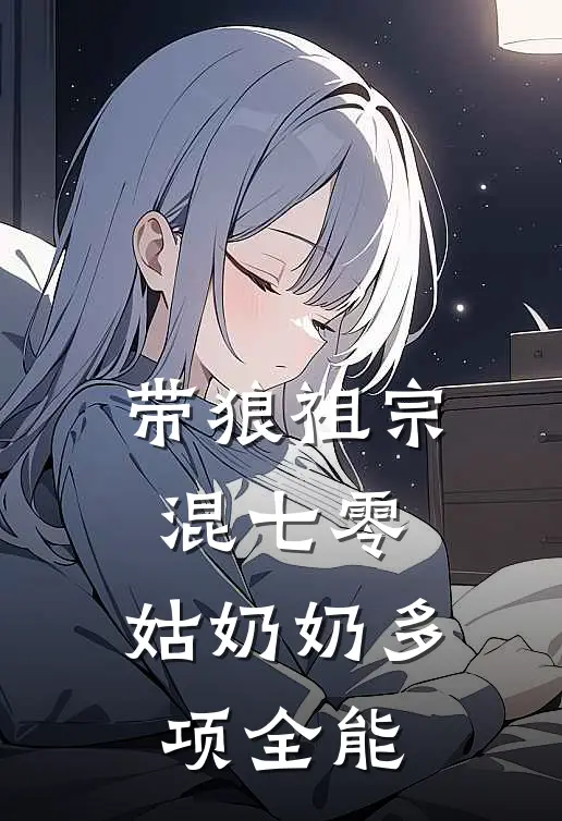 带狼祖宗混七零，姑奶奶多项全能