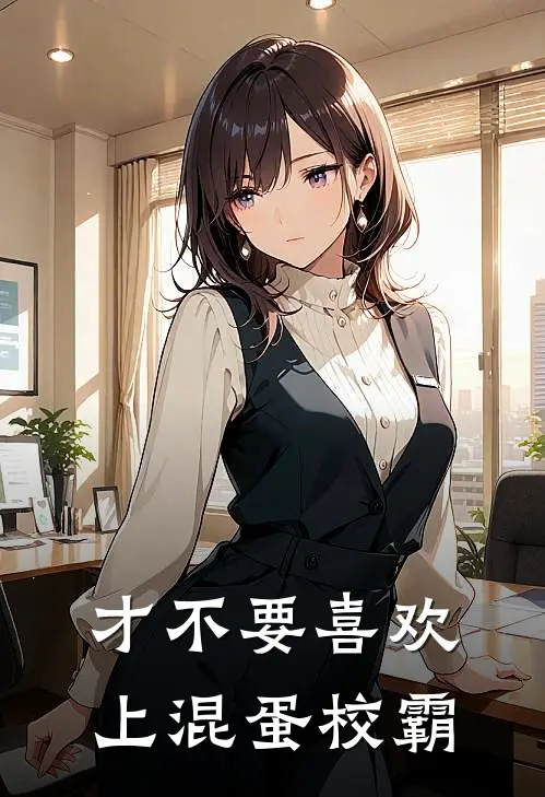 才不要喜欢上混蛋校霸