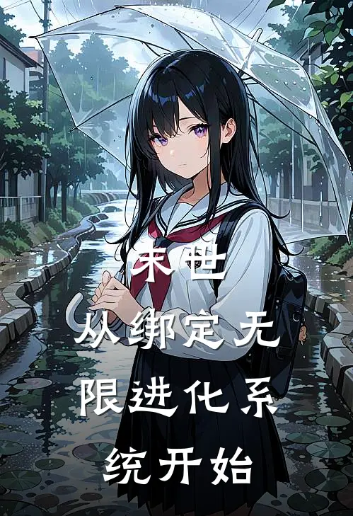 末世：从绑定无限进化系统开始