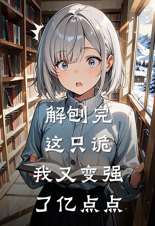 解刨完这只诡，我又变强了亿点点