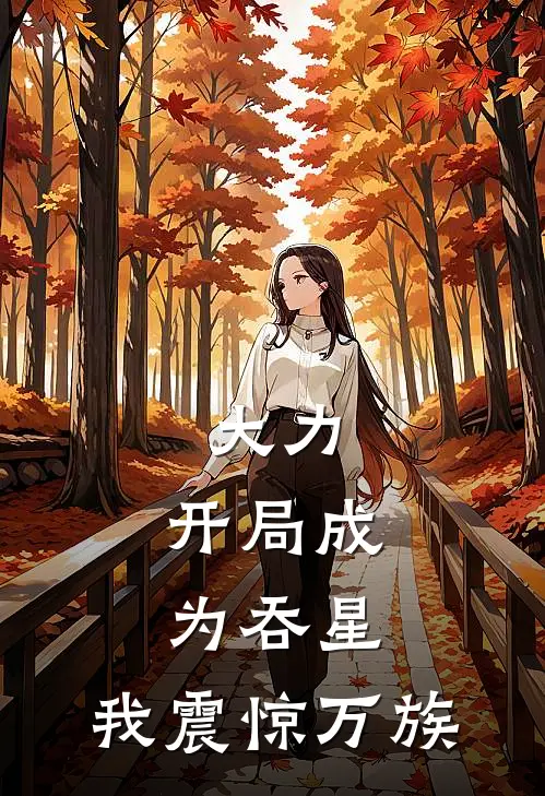 大力：开局成为吞星，我震惊万族