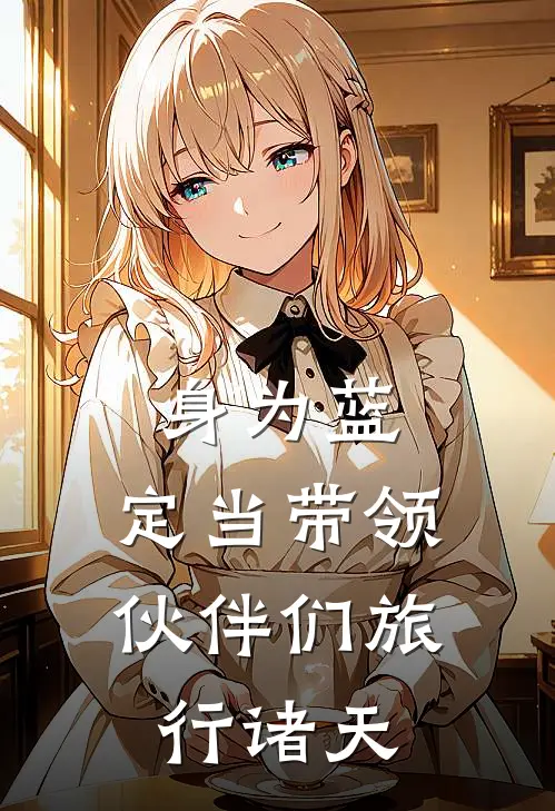 身为蓝，定当带领伙伴们旅行诸天