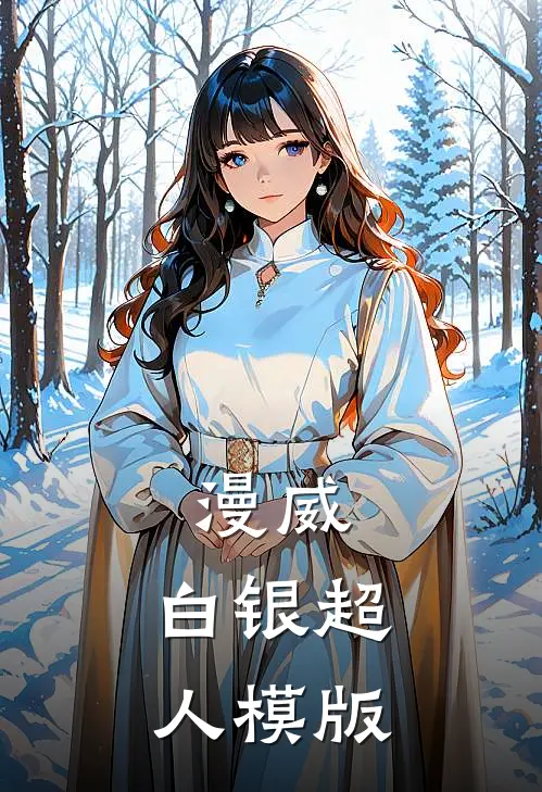 漫威：白银超人模版