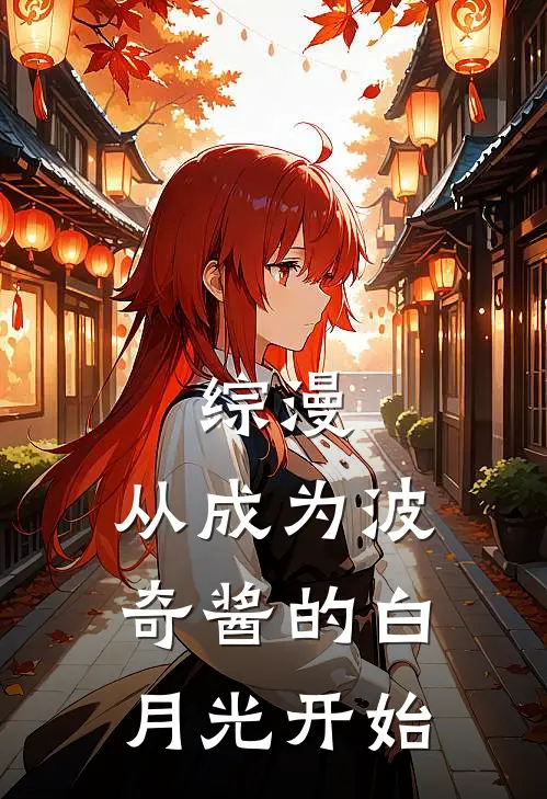 综漫：从成为波奇酱的白月光开始