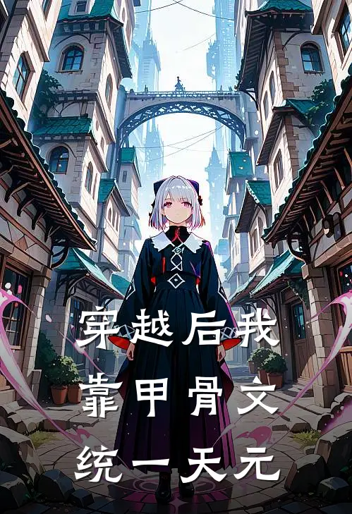 穿越后我靠甲骨文统一天元