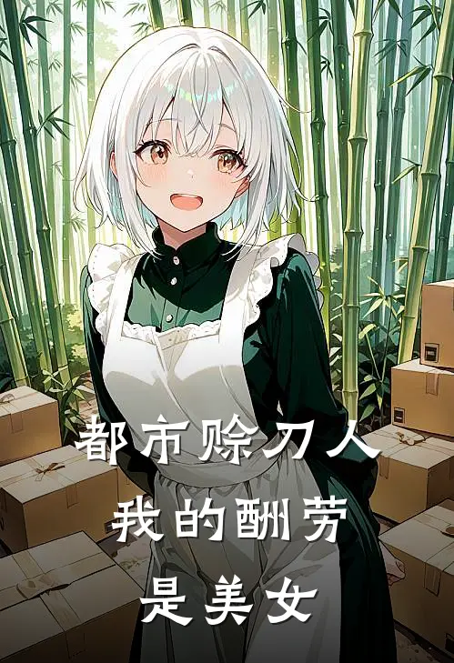 都市赊刀人：我的酬劳是美女