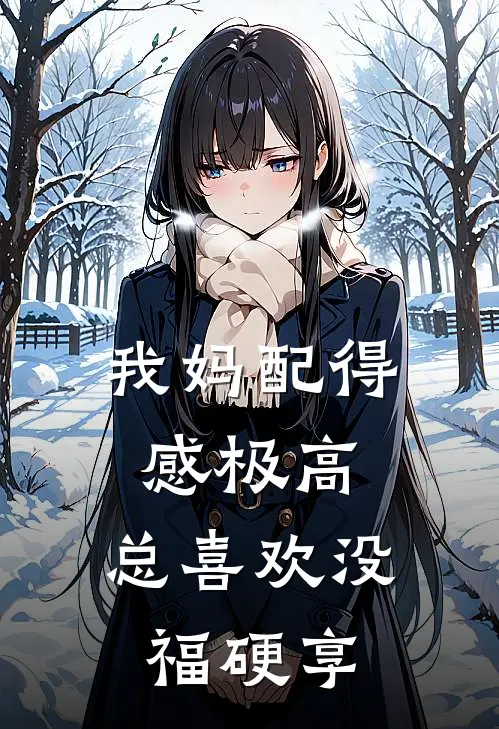 我妈配得感极高，总喜欢没福硬享