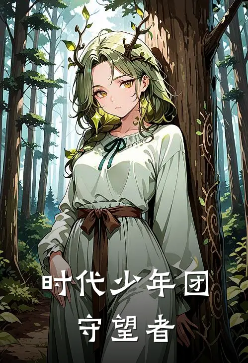 时代少年团：守望者