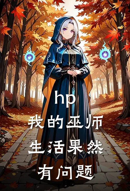 hp：我的巫师生活果然有问题