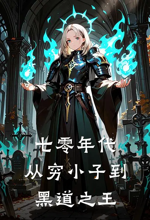 七零年代，从穷小子到黑道之王