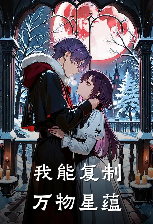 我能复制万物星蕴