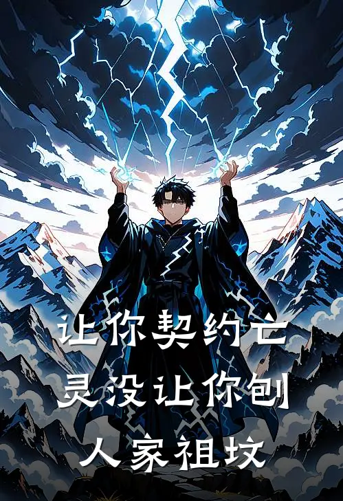 让你契约亡灵没让你刨人家祖坟