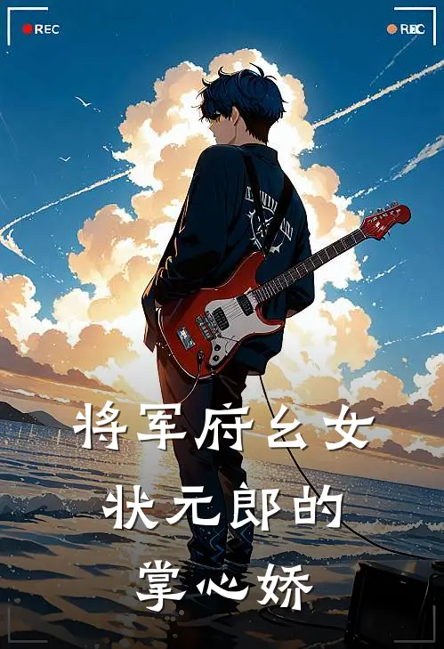 将军府幺女：状元郎的掌心娇