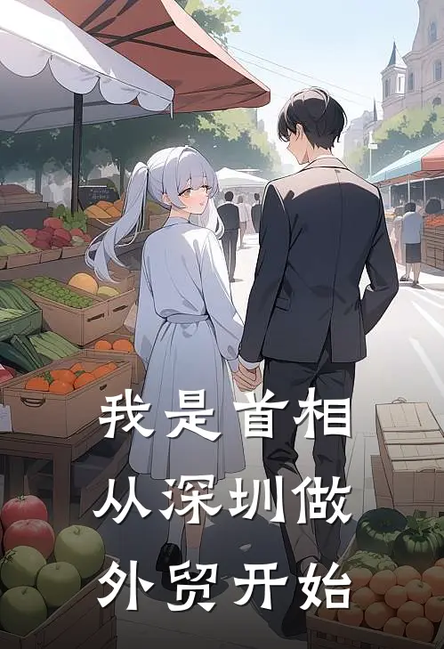 我是首相：从深圳做外贸开始