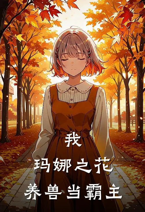 我，玛娜之花，养兽当霸主