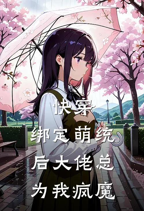 快穿：绑定萌统后大佬总为我疯魔