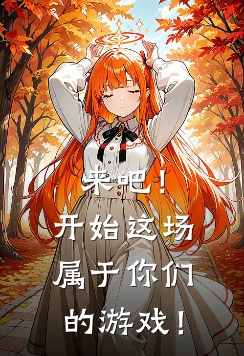 来吧！开始这场属于你们的游戏！