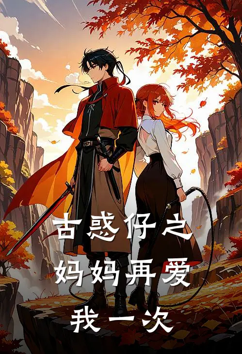 古惑仔之妈妈再爱我一次