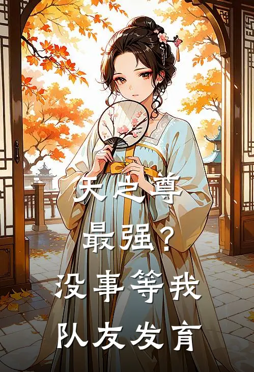 天之尊最强？没事，等我队友发育