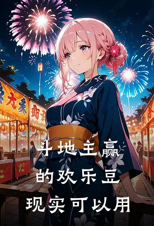 斗地主赢的欢乐豆，现实可以用