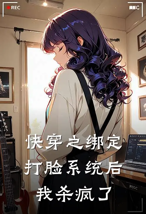 快穿之绑定打脸系统后我杀疯了