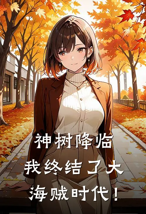 神树降临，我终结了大海贼时代！