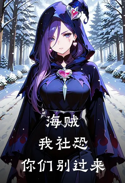 海贼：我社恐，你们别过来