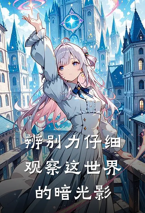 辨别力仔细观察这世界的暗光影