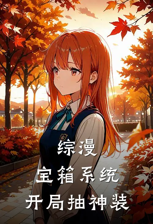 综漫：宝箱系统，开局抽神装