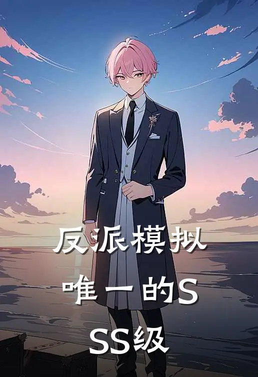 反派模拟：唯一的SSS级