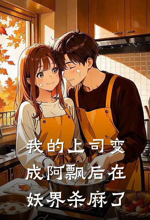 我的上司变成阿飘后在妖界杀麻了