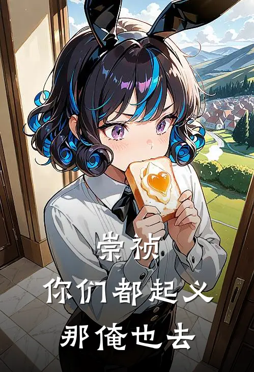 崇祯：你们都起义，那俺也去