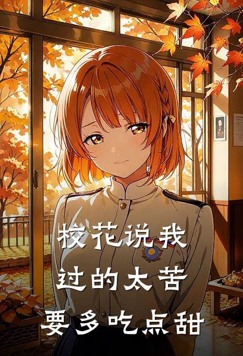 校花说我过的太苦，要多吃点甜