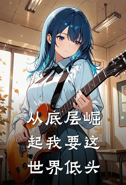 从底层崛起我要这世界低头