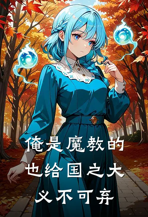 俺是魔教的，也给国之大义不可弃