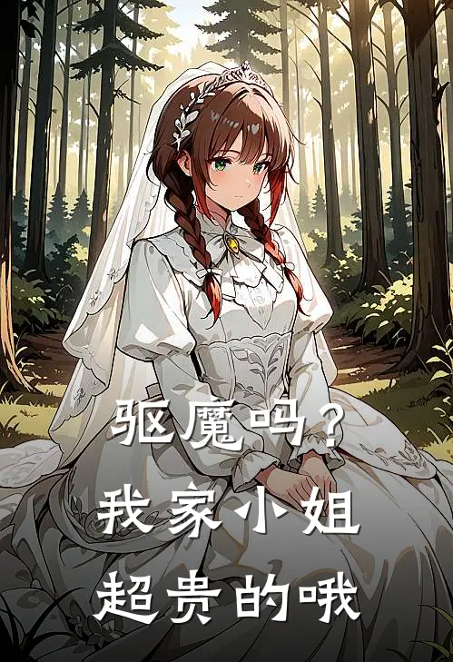 驱魔吗？我家小姐超贵的哦