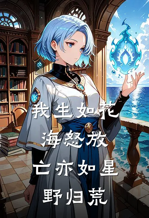 我生如花海怒放，亡亦如星野归荒