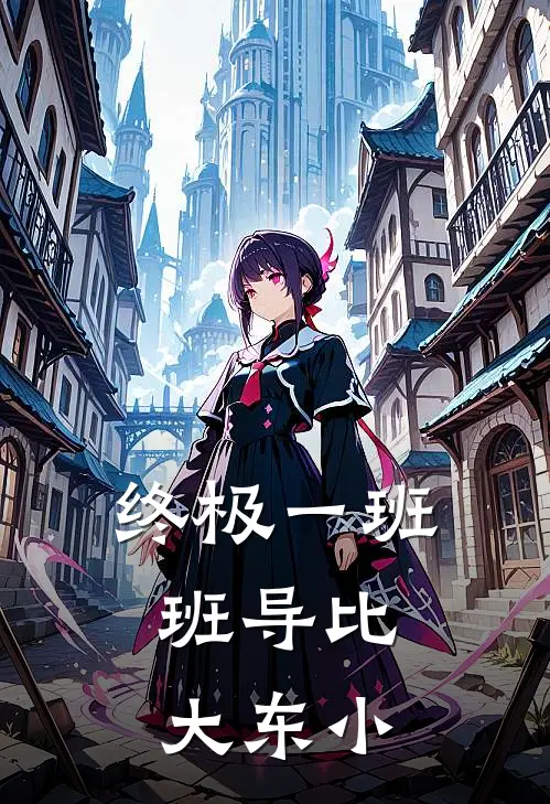 终极一班：班导比大东小