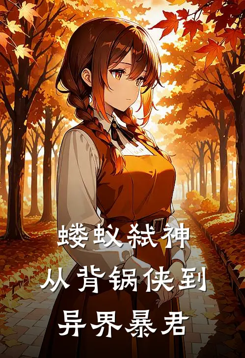 蝼蚁弑神：从背锅侠到异界暴君