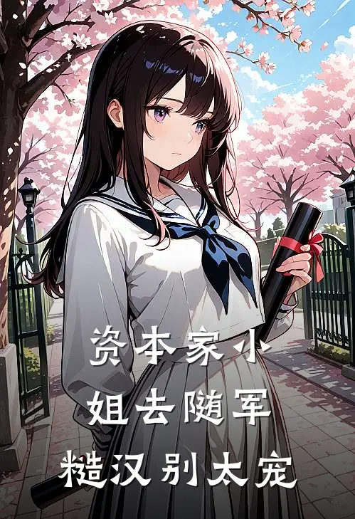 资本家小姐去随军，糙汉别太宠