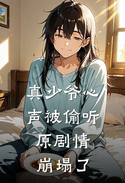 真少爷心声被偷听，原剧情崩塌了