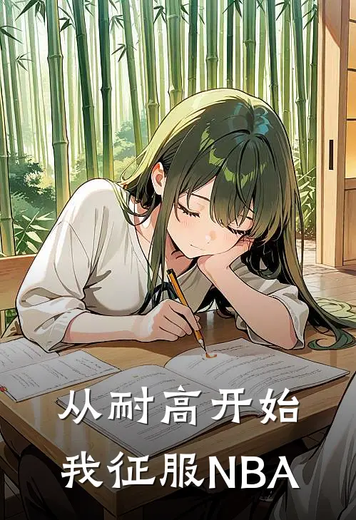 从耐高开始，我征服NBA