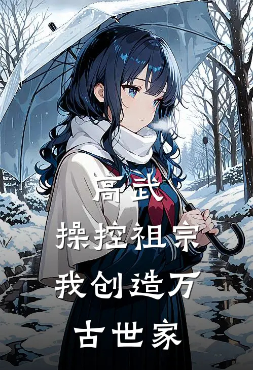 高武：操控祖宗，我创造万古世家